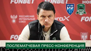 Пресс-конференция после матча 3-го тура FONBET Кубка России 2023/24 «Пари НН» — «Краснодар»