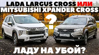 Lada Largus Cross против Mitsubishi Xpander Cross. Ладу на убой или как?  ТЕСТ ДРАЙВ ОБЗОР 2022