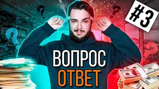 [Вопрос&Ответ] Отвечаю на вопросы подписчиков. [#3]