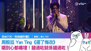 《MM730 - 粉絲福利署》周殷廷Yan Ting《遲了悔改》唱到心都痛埋！