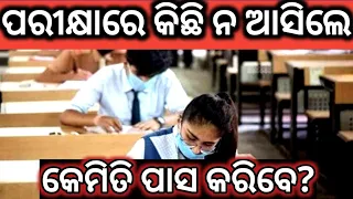 ODIA MOTIVATION | HOW TO PASS EXAMINATION WITHOUT STUDY | TIPS TO PASS EXAMINATION