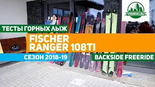 Тесты горных лыж Fischer Ranger 108 Ti