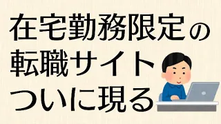 完全リモートワーク求人に特化した転職サイトがついに登場した件w