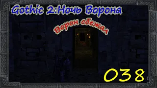 Gothic 2: Ночь Ворона [Ворон Сбежал] #038