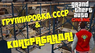 GTA: Online  КОНТРАБАНДА!  В эфире PTyTb-2012 #84