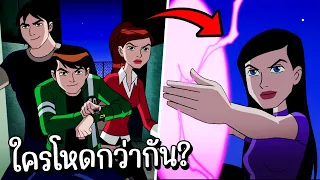 สปอย Ben10 Ultimate Alien 25 26