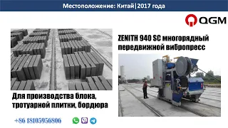 Вибропресс передвижной многорядный для стенового блока| ZENITH 940SC несушка в Китае