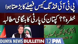 Dunya News 12PM Bulletin | 30 July 2022 | PTI Funding Case | Imran Khan vs PDM