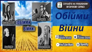 OLEG UDACHA (LUCKY MAN) feat. Ірина Лончина, Оксана Микицей, Андрій Дюс - ОБІЙМИ ВІЙНИ [2022]