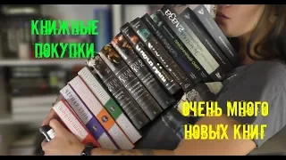 Книжные покупки: много новых книг )))