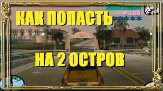 GTA Vice city - как попасть на второй остров, как получить вертолёт до открытия мостов