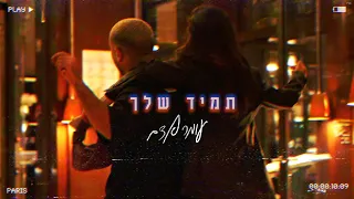 עומר אדם – תמיד שלך (Prod By. Tamar Yahalomy & Yonatan Kalimi)