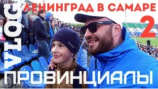 VLOG49(ч.2).ПРОВИНЦИАЛЫ. Зенит. Прорыв фанатов. Общак Самары vs Челябинск.