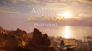 Assassin's Creed Origins ORIGINS дополнения (ИСТОКИ НЕЗРИМЫЕ ИГРОФИЛЬМ) весь сюжет