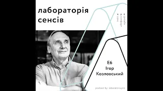 Лабораторія сенсів ІІ Е6 - Ігор Козловський ІІ про зрілість суспільства та чому ми європейці