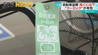 【盗難対策】この時期から増え始める自転車盗難　２か所以上にロック　防犯登録にも効果が