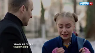 Замок на песке - анонс сериала