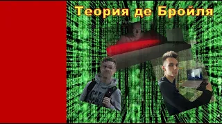 Badge: Теория де Бройля