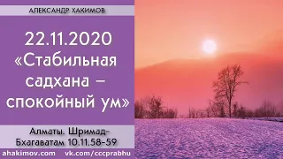 22/11/2020, ШБ 10.11.58-59, Стабильная садхана – спокойный ум - Чайтанья Чандра Чаран Прабху, Алматы