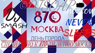 МОСКВА 870 ЛЕТ