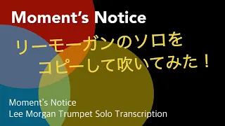 Moment’s Notice リーモーガンのトランペットソロをコピーして吹いてみた！　Lee Morgan Trumpet Solo Transcription #LeeMorgan