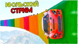 МОЙ ПОСЛЕДНИЙ ИЮЛЬСКИЙ СТРИМ ПО ГТА 5 ОНЛАЙН (СТРИМ ПО GTA V ONLINE)