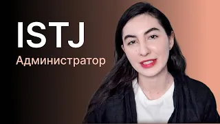 Тип личности ISTJ (администратор)