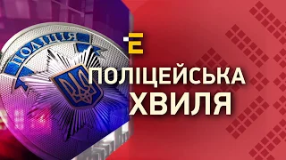 Анонс "Поліцейська хвиля"  08.07.2019