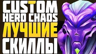 СОБРАЛ ВСЕ ЛУЧШИЕ СКИЛЛЫ в CUSTOM HERO CHAOS DOTA 2