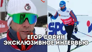 Егор Сорин о методиках подготовки лыжников, тренерском стиле и лидерах сборной России / Иван Докукин