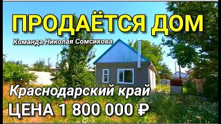 ПРОДАЖА ДОМА В КРАСНОДАРСКОМ КРАЕ ЗА 1 800 000 рублей / Подбор Недвижимости в Краснодарском крае