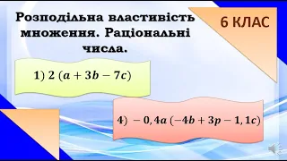 Розкриття дужок. Розподільна властивість множення. 6 клас.