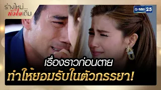 เรื่องราวก่อนตาย ทำให้ยอมรับในตัวภรรยา! | รวมซีนเด็ด EP.09 | ร่างใหม่...หัวใจเดิม | GMM25