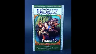 Лоис Буджолд. Разделяющий нож  Книга 1  Приманка  Глава 10