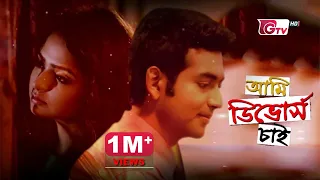 নাটক - আমি ডিভোর্স চাই | Bangla Natok - Ami Divorce Chai | Emon, Himi, Tamim Mridha, | New Natok