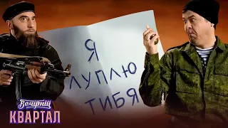 Кадирівець, ДНРівець та голий бурят - СТЕПАН І ГІГА | Вечірній Квартал 2023