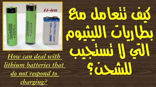 كيف تتعامل مع بطاريات الليثيوم التي لا تستجيب للشحن؟ lithium batteries do not respond to charging?