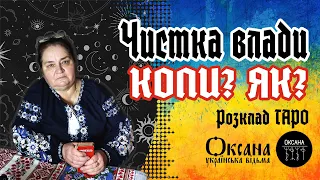 💲Чистка влади. Коли? Як? Як це бачать карти Таро? ❗Обережно емоційно! #україна #розклад #прогноз