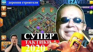 ДЕРЕВНЯ СТРОИТЕЛЯ 2020 │СУПЕРТАКТИКИ │CLASH OF CLANS 2020 │Poslezavtra TV