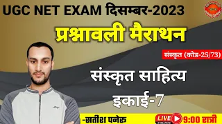 ugc net sanskrit exam 2023।ugc net sanskrit प्रश्नावली marathon class-6।ugc net sanskrit quiz