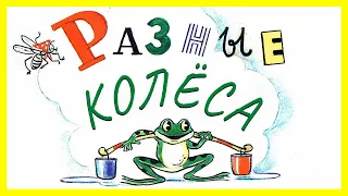 Разные колеса. Сказка разные колеса | Сутеев разные колёса. Мультфильм смотреть.