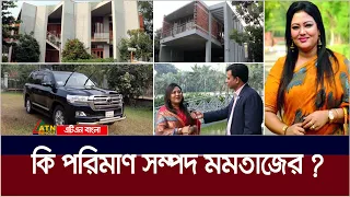 কি পরিমাণ সম্পদ মমতাজের? হলফনামা কি বলছে? Momtaz Begum | Election | Momtaz Property |