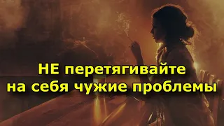 Как мы перетягиваем на себя чужие проблемы.