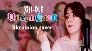 (G)I-DLE - QUEENCARD (UKRAINIAN COVER )