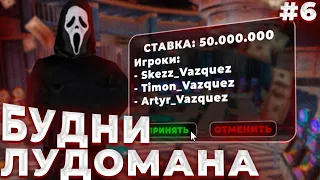 БУДНИ ЛУДОМАНА на РОДИНА РП #6 - СНОВА ПРОИГРАЛ ВСЕ ДЕНЬГИ