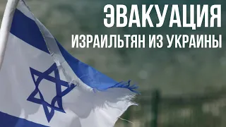 Израиль эвакуирует своих граждан из Украины