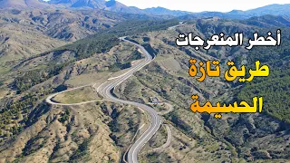 الطريق من مدينة تازة الى الحسيمة طبيعة ساحرة و منعرجات خطرة Road in Morocco from taza to el hoceima
