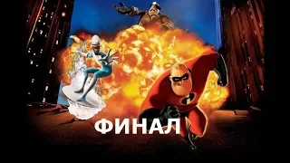 Суперсемейка: Подземная Битва - Прохождение - Часть 4 / The Incredibles: Rise Of The Underminer