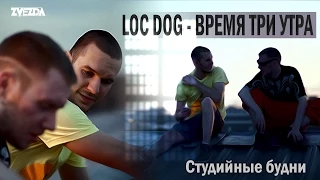Loc Dog - Время три утра (Dj Shved, Shevalin, Карпухин)