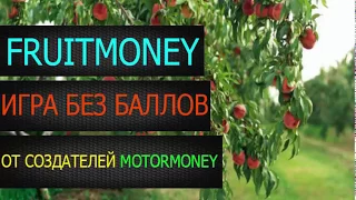 🍎FRUITMONEY - ЭКОНОМИЧЕСКАЯ ИГРА С ВЫВОДОМ ДЕНЕГ (от 🚗MOTORMONEY)